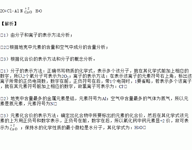 請你用化學符號對下列微粒或物質進行表示:(1)2 個氧分子 ,氯離子 ,(2