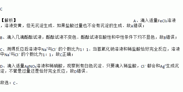 在氢氧化钠溶液中加入一定量的稀盐酸后.