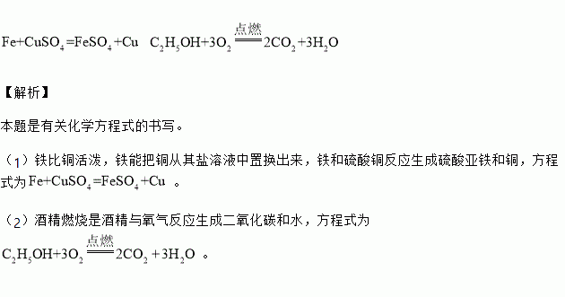 要求写出下列反应的化学方程式: (1)铁和硫酸铜溶液反应 ,(2)酒精燃烧