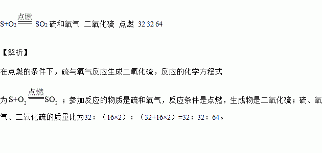 硫在氧气中燃烧的化学方程式是: 这个式子不仅表明了反应物是 