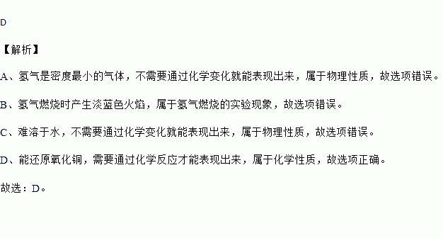 燃烧时产生蓝色火焰 c难溶于水 d能还原氧化铜 题目和参考答案