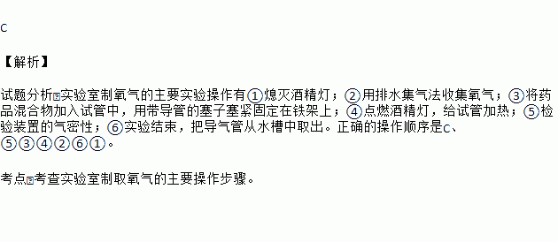 实验室制氧气的主要实验操作有①熄灭酒精灯②用排水集气法收集氧气