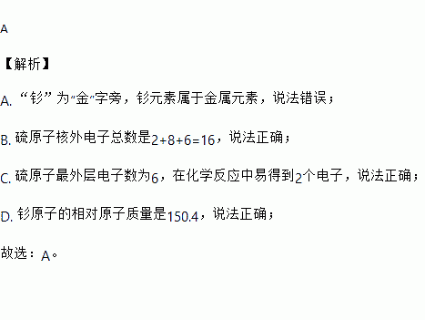 釤原子的相對原子質量是150.4c.硫原子在化學反應中易得到電子b.