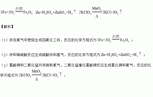 (1)铁在氧气中燃烧(2)锌和稀硫酸反应制取氢气(3)氯酸钾和