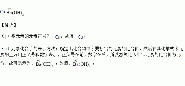 用化学符号填空:(1)铜元素 ,(2)氢氧化钡中钡元素显 2价 