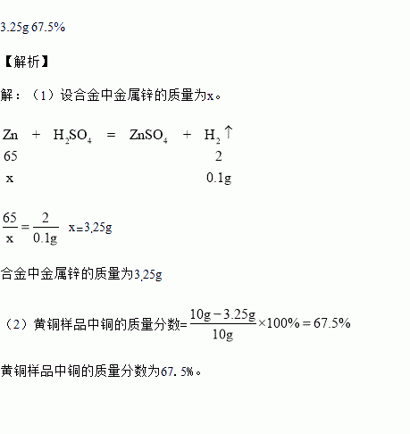 取10g黄铜加入到55g稀硫酸中恰好完全反应产生氢气01g