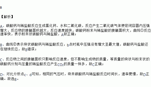 曲线①表示粉末状碳酸钙与稀盐酸反应