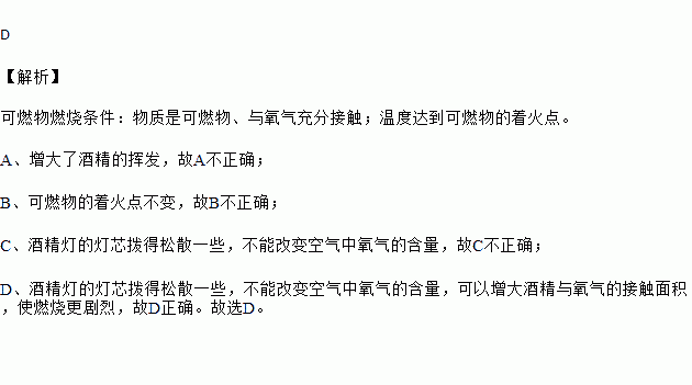 减少酒精的挥发02b 降低可燃物的着火点c