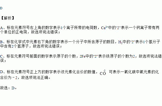 ca2 --2個鈣離子b.h2--2個氫原子c.2fe--2個鐵元素d.