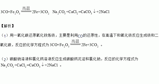 请写出下列变化的化学方程式(1)一氧化碳还原氧化铁(2)碳酸钠溶液