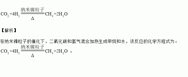 將二氧化碳和氫氣混合加熱生成甲烷和水.寫出反應的化學方程式: .