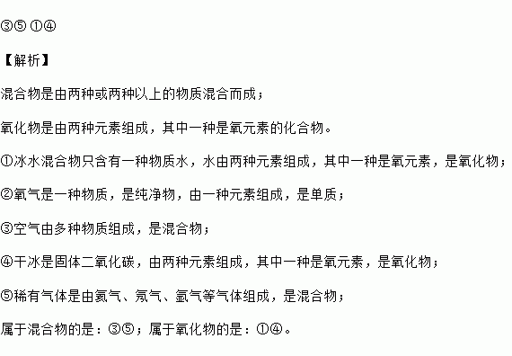 下列物质①冰水混合物②氧气③空气④干冰⑤稀有气体其中属于混合物的