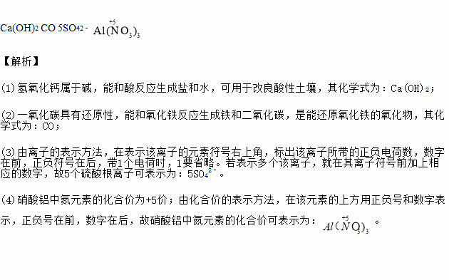 (2)能还原氧化铁的氧化物是 ,(3)5个硫酸根离子 ,(4)硝酸铝中氮元素