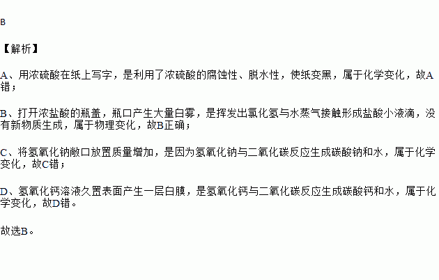 用濃硫酸在紙上寫字b.打開濃鹽酸