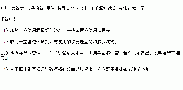 夹持试管应使用 (2)取用一定量液体试剂需使用的仪器是  (3)检