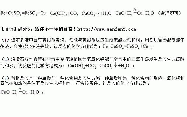 用化学方程式表示(1)不能用铁质容器配制波尔多液(硫酸铜溶液和氢氧化