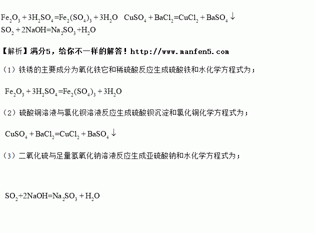 写出下列方程式:(1)稀硫酸除铁锈 (2)硫酸铜溶液与氯化钡溶液反应 