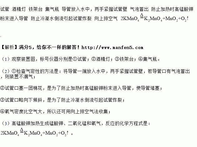 如图是实验室用加热高锰酸钾的方法制取氧气的装置图