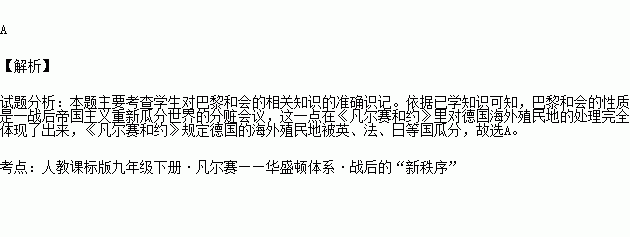 巴黎和会是帝国主义的分赃会议.下列最能体现这一性质的是a.