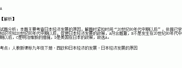 20世紀80年代中期以後,日本採取的促進經濟發展的主要措施是