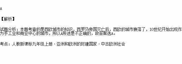 對西歐城市說法不正確的是