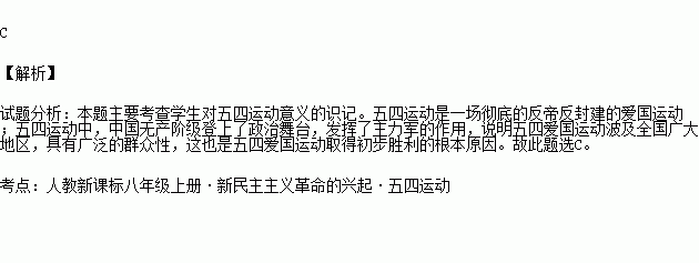 五四运动是中国新民主主义革命的开端五四爱国运动取得初步胜利的根本