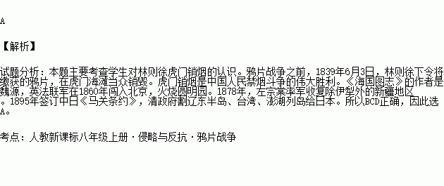 小明同学学习了列强侵略与中国人民的抗争内容后整理的笔记中不正确的