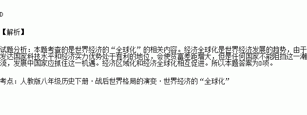 ①經濟全球化加劇了社會的貧富分化 ②經濟區域化阻礙了全球化的實現