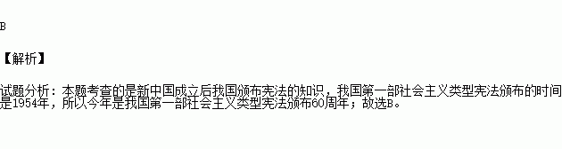 2014年是我國第一部社會主義類型憲法頒佈多少週年( )