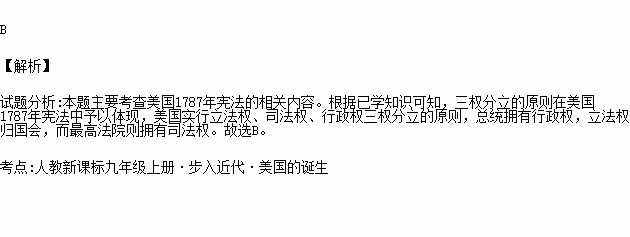 法國的啟蒙思想家孟德斯鳩的三權分立學說最先在美國得以實踐.