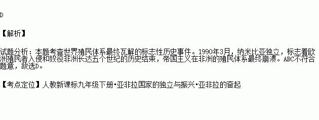 世界殖民體系最終瓦解的標誌性歷史事件是( )a.巴拿馬收回運河主權 b.