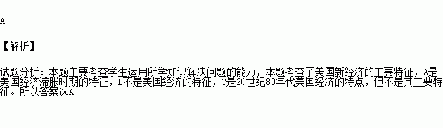 20世紀90年代美國進入了新經濟時代.新經濟的主要特徵是a.信息化.