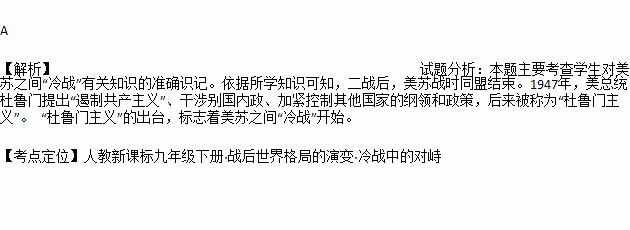 美蘇兩國逐漸從盟友轉變為敵手,美國首先發出對蘇遏制與對抗的冷戰