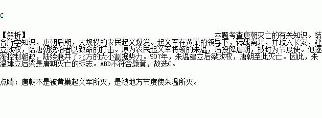 唐朝灭亡的标志是( )