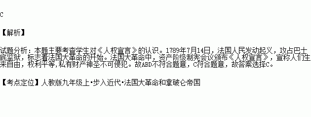 "私有财产神圣不可侵犯 是法国大革命宣示的重要原则.