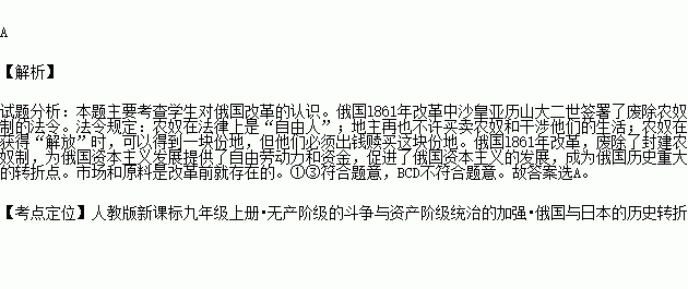 从亚历山大二世废除农奴制法令主要内容上看.