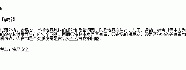 ③無機鹽含量 ④是否被農藥等有毒物質汙染 ⑤維生素種類 ⑥食物含