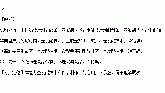 都運用了微生物發酵技術的是( ) ①酸奶 米酒 ②豆腐 麵包 ③醬油