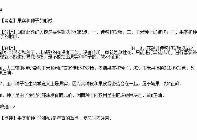 下列关于花和果实的叙述不正确的是( )a将未成熟的花进行套袋处埋