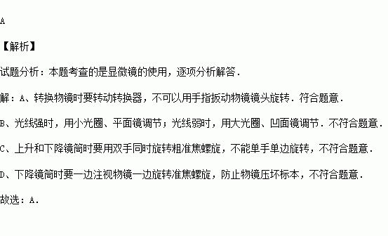 下列有关显微镜使用的说法不正确的是( )a.