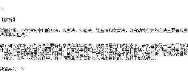 研究動物行為的方法主要是觀察法和案例研究法