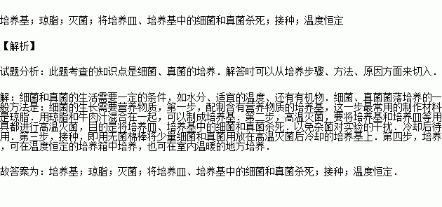 细菌真菌菌落培养的一般方法是:第一步配制含有营养物质的 