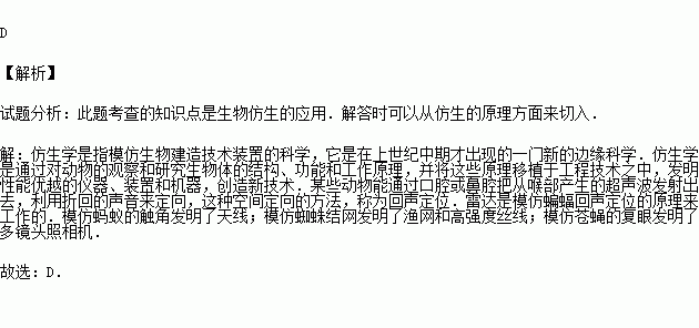 雷達的研製所依據的仿生學原理是( )a.螞蟻的觸角 b.蜘蛛結的網c.