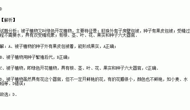 茎叶花果实和种子六种器官d能开出鲜艳的花 题