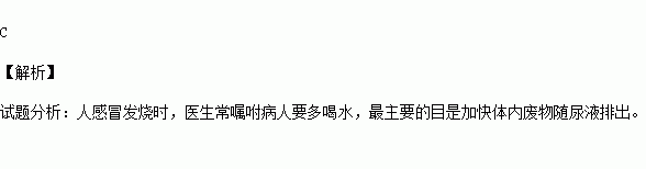 當一個人感冒發燒時醫生常囑咐病人要多喝水最主要的目的是