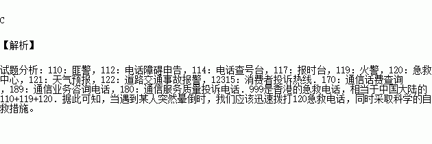 应立即拨打的紧急呼救电话是)a.114 b.119 c.120 d.