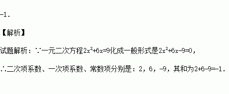 一元二次方程2x2 6x=9的二次項係數,一次項係數,常數項和為