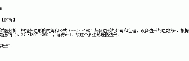 若一個多邊形的內角和與它的外角和相等.則這個多邊形是( )a.