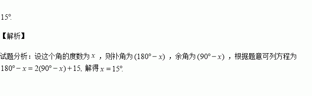 若一个角的补角比它的余角的2倍多15则这个角的度数是