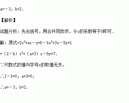 若代數式2x2axy6bx23x5y1的值與字母x的取值無關求ab的值